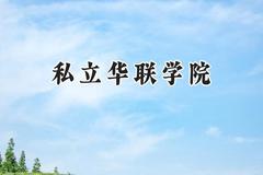 私立华联学院2024在四川录取分数线是多少？最低232分/最高320分