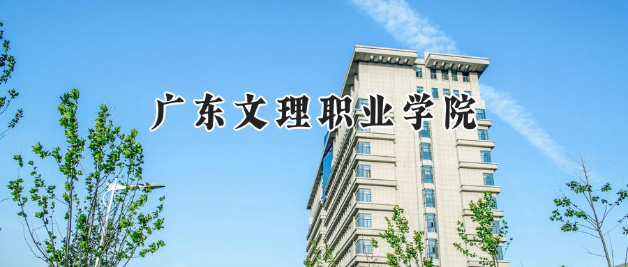广东文理职业学院