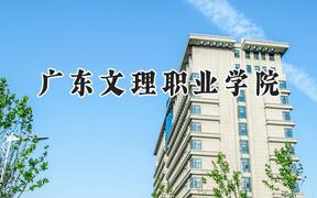 2024广东文理职业学院录取分数线：青海最低185分