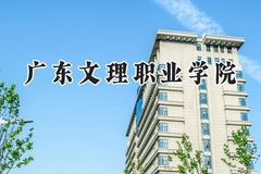 2024广东文理职业学院录取分数线：青海最低185分