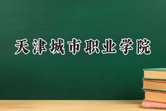 天津城市职业学院2024在辽宁录取分数线是多少？最低279分/最高434分