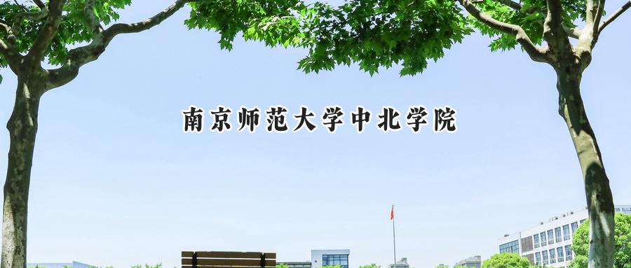 南京师范大学中北学院