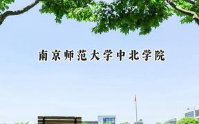 南京师范大学中北学院2024在浙江录取分数线是多少？最低500分/最高584分