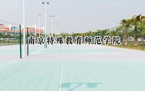 南京特殊教育师范学院2024在江苏录取分数线是多少？最低513分/最高596分