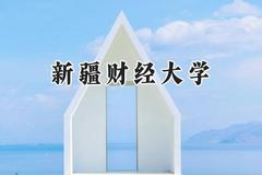 2024新疆财经大学录取分数线：青海最低364分