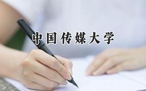 中国传媒大学2024在山西录取分数线是多少？最低567分/最高611分