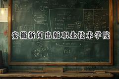 安徽新闻出版职业技术学院2024在河北录取分数线是多少？最低360分/最高415分