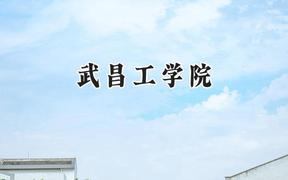 2024武昌工学院录取分数线：宁夏最低388分