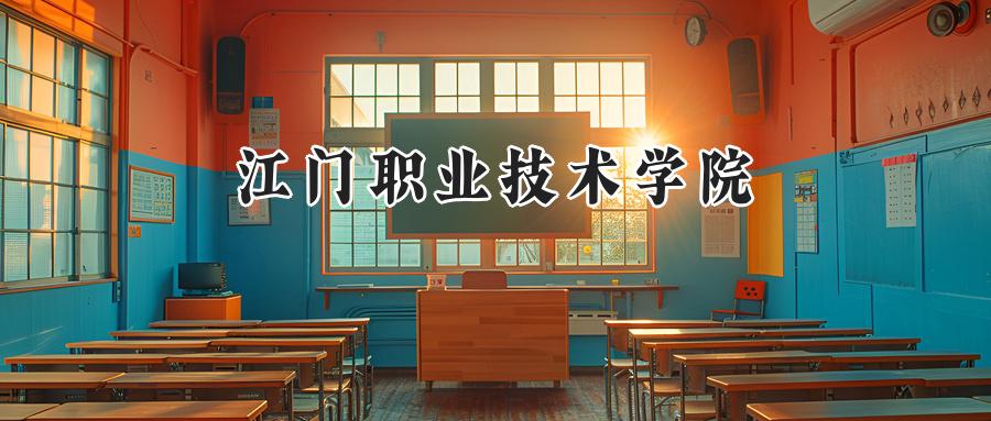 2024江门职业技术学院录取分数线：江苏最低277分-第1张图片-索考网