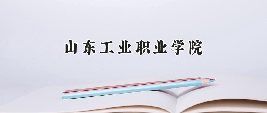山东工业职业学院