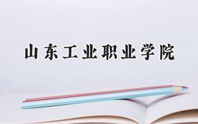 山东工业职业学院2024在山西录取分数线是多少？最低300分/最高327分