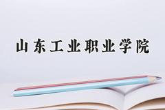 山东工业职业学院2024在山西录取分数线是多少？最低300分/最高327分