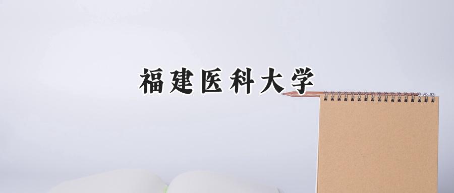 福建医科大学