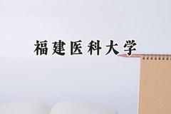 福建医科大学2024在天津录取分数线是多少？最低557分/最高579分