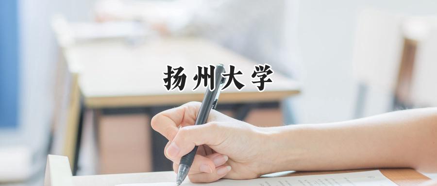 扬州大学