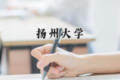 扬州大学2024在内蒙古录取分数线是多少？最低485分/最高577分