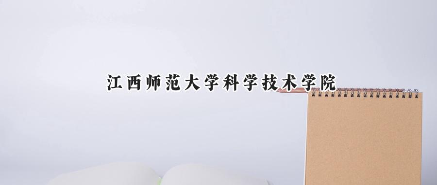 江西师范大学科学技术学院