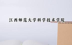 2024江西師范大學(xué)科學(xué)技術(shù)學(xué)院錄取分?jǐn)?shù)線：江蘇最低472分