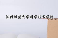 2024江西师范大学科学技术学院录取分数线：江苏最低472分