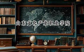 山东文化产业职业学院2024在内蒙古录取分数线是多少？最低162分/最高212分