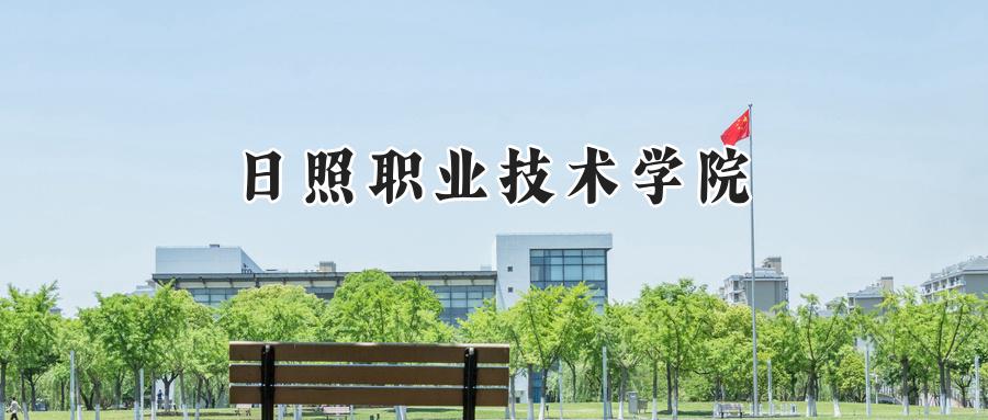 日照职业技术学院
