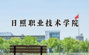 2024日照职业技术学院录取分数线：山西最低350分