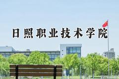 2024日照职业技术学院录取分数线：山西最低350分