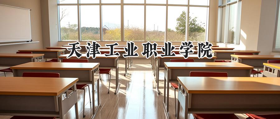 天津工业职业学院