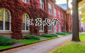 江蘇大學(xué)2024在重慶錄取分?jǐn)?shù)線是多少？最低563分/最高613分