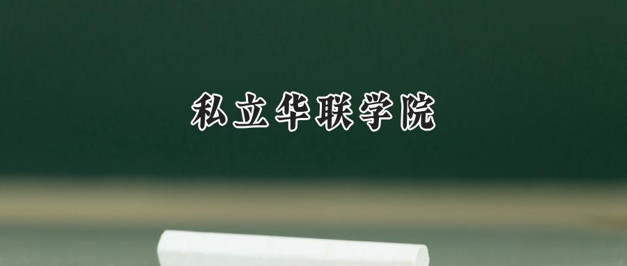 私立华联学院