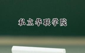 私立华联学院2024在浙江录取分数线是多少？最低294分/最高380分