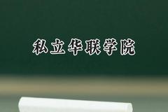私立华联学院2024在浙江录取分数线是多少？最低294分/最高380分