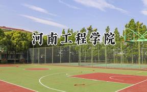 河南工程学院2024在江苏录取分数线是多少？最低496分/最高521分