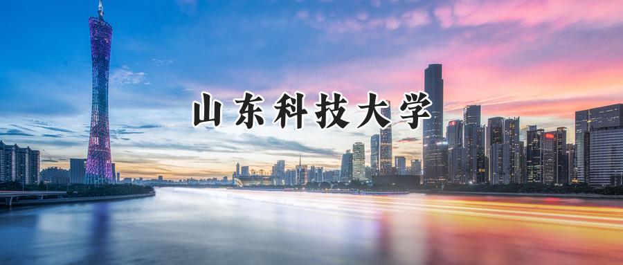 山东科技大学