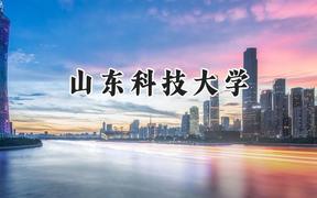 2024山东科技大学录取分数线：天津最低577分