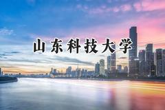 2024山东科技大学录取分数线：天津最低577分
