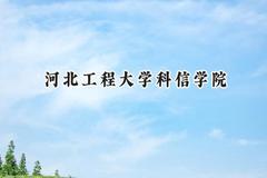 2024河北工程大学科信学院录取分数线：江苏最低482分