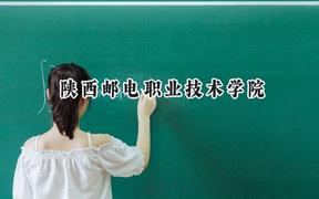 2024陕西邮电职业技术学院录取分数线：江苏最低238分