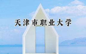 天津市职业大学2024在河北录取分数线是多少？最低287分/最高483分