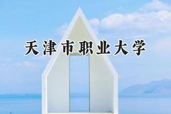 天津市职业大学2024在河北录取分数线是多少？最低287分/最高483分