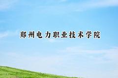 郑州电力职业技术学院2024在江苏录取分数线是多少？最低349分/最高418分