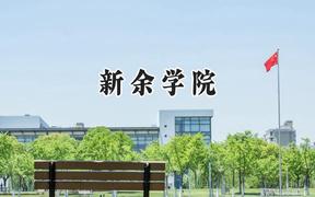 2024新余學(xué)院錄取分?jǐn)?shù)線：山西最低446分