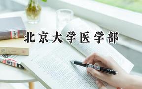 北京大学医学部2024在天津录取分数线是多少？最低672分/最高695分