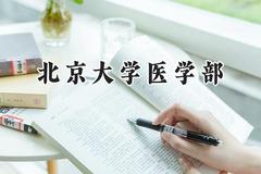 北京大学医学部2024在天津录取分数线是多少？最低672分/最高695分