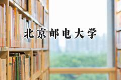 北京邮电大学2024在天津录取分数线是多少？最低630分/最高670分