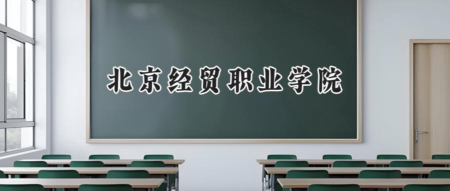 北京经贸职业学院2024在内蒙古录取分数线是多少？最低226分/最高292分-第1张图片-索考网