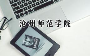 沧州师范学院2024在江苏录取分数线是多少？最低503分/最高516分