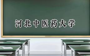 2024河北中医药大学录取分数线：山西最低548分