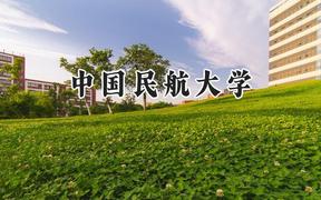 2024中国民航大学录取分数线：江苏最低557分