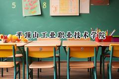 平顶山工业职业技术学院2024在内蒙古录取分数线是多少？最低230分/最高297分